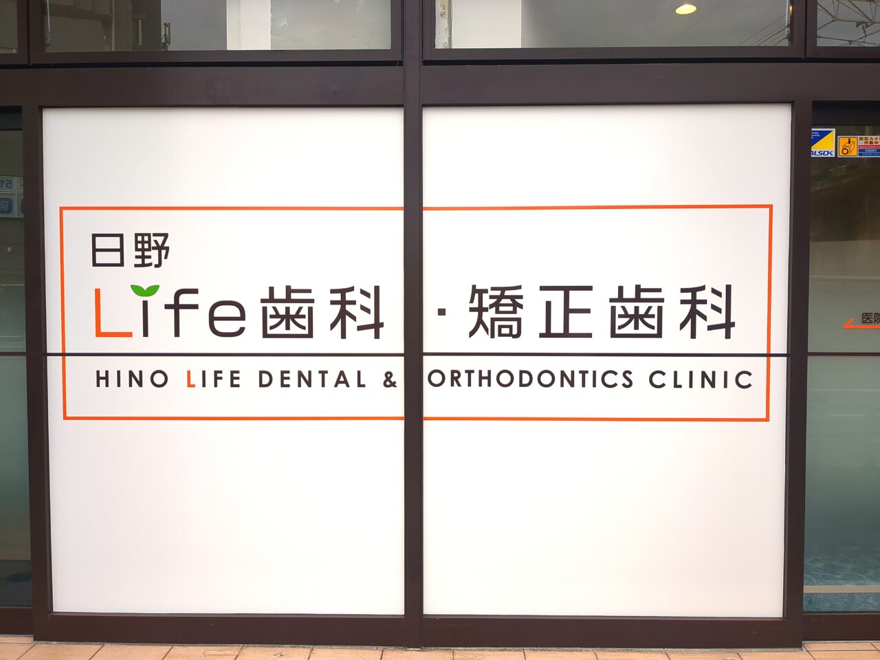 日野Life歯科・矯正歯科