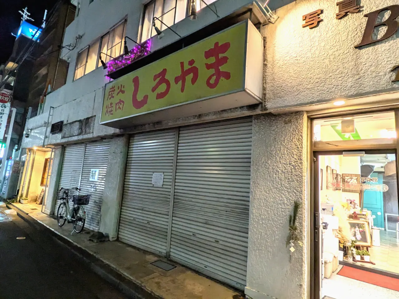 しろやま閉店
