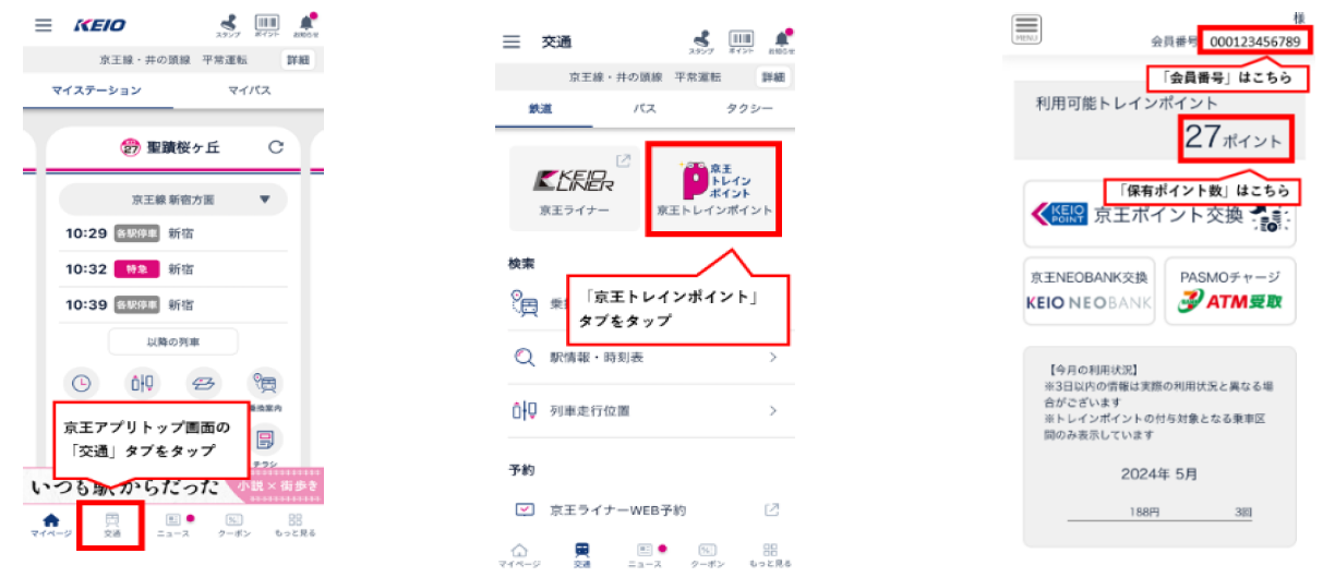 京王電鉄トレインポイント