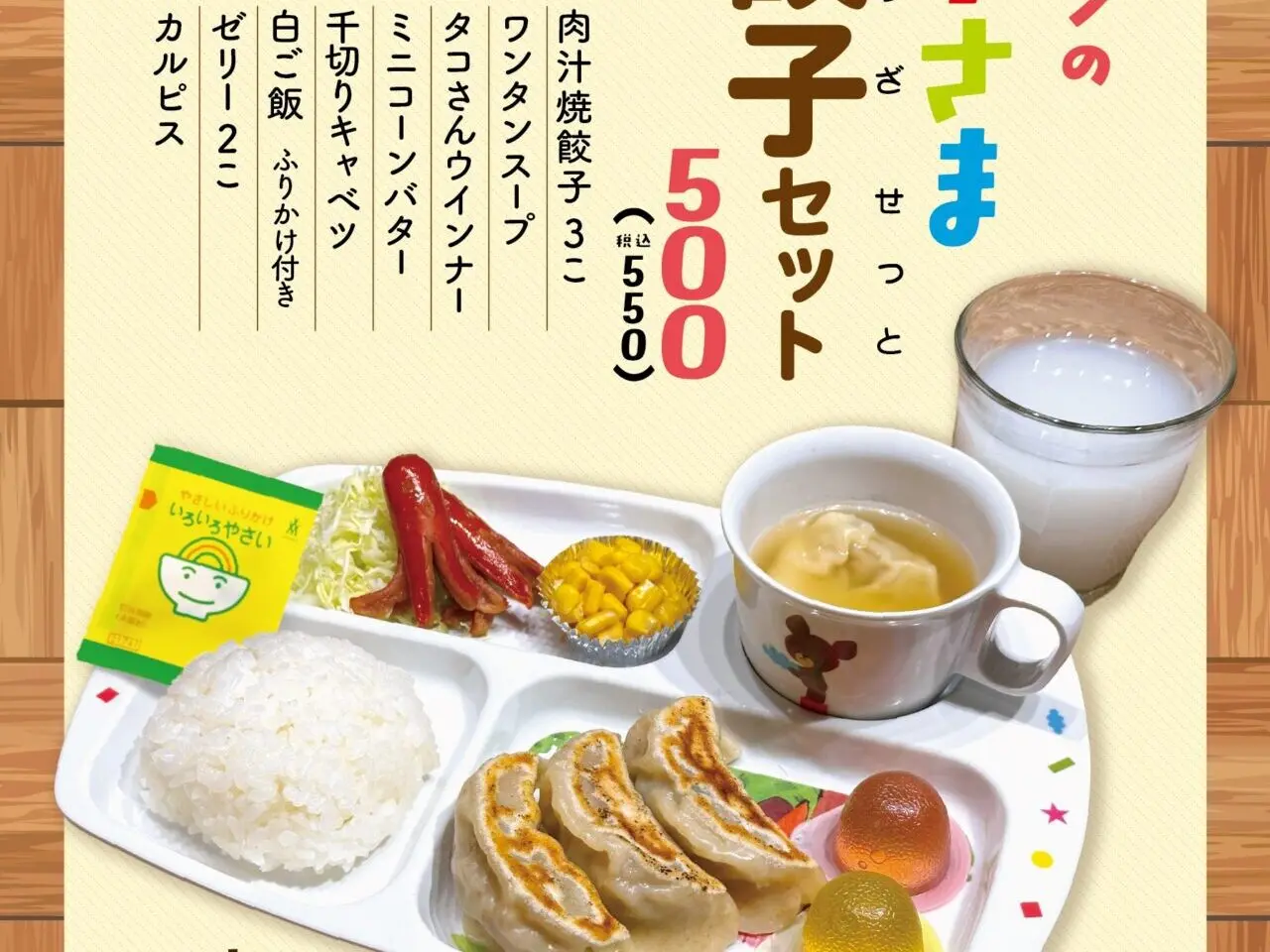 肉汁餃子のダンダダン　お子さま餃子セット