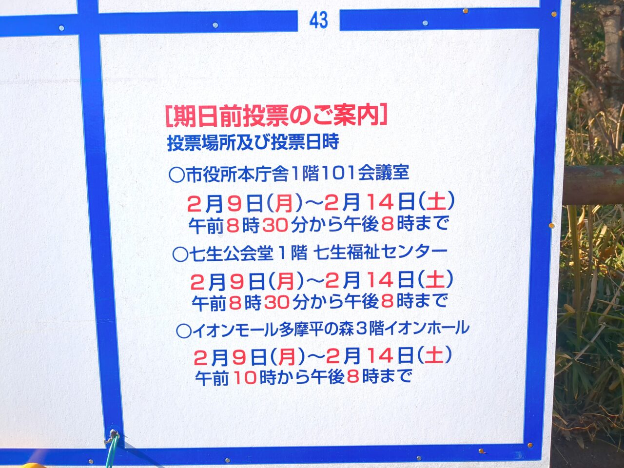 日野市議会議員選挙