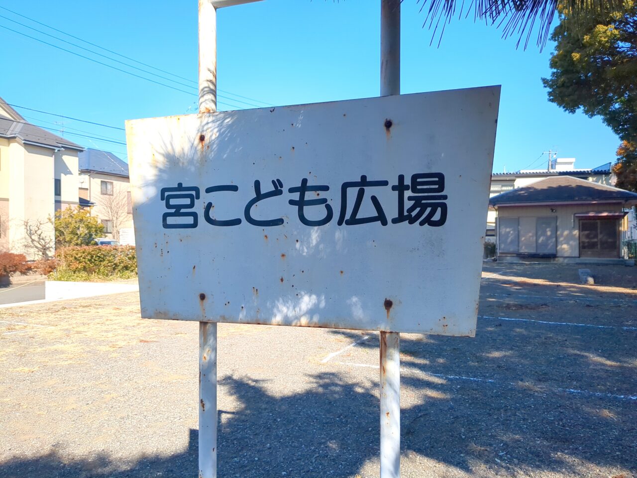 宮こども広場 別府神社