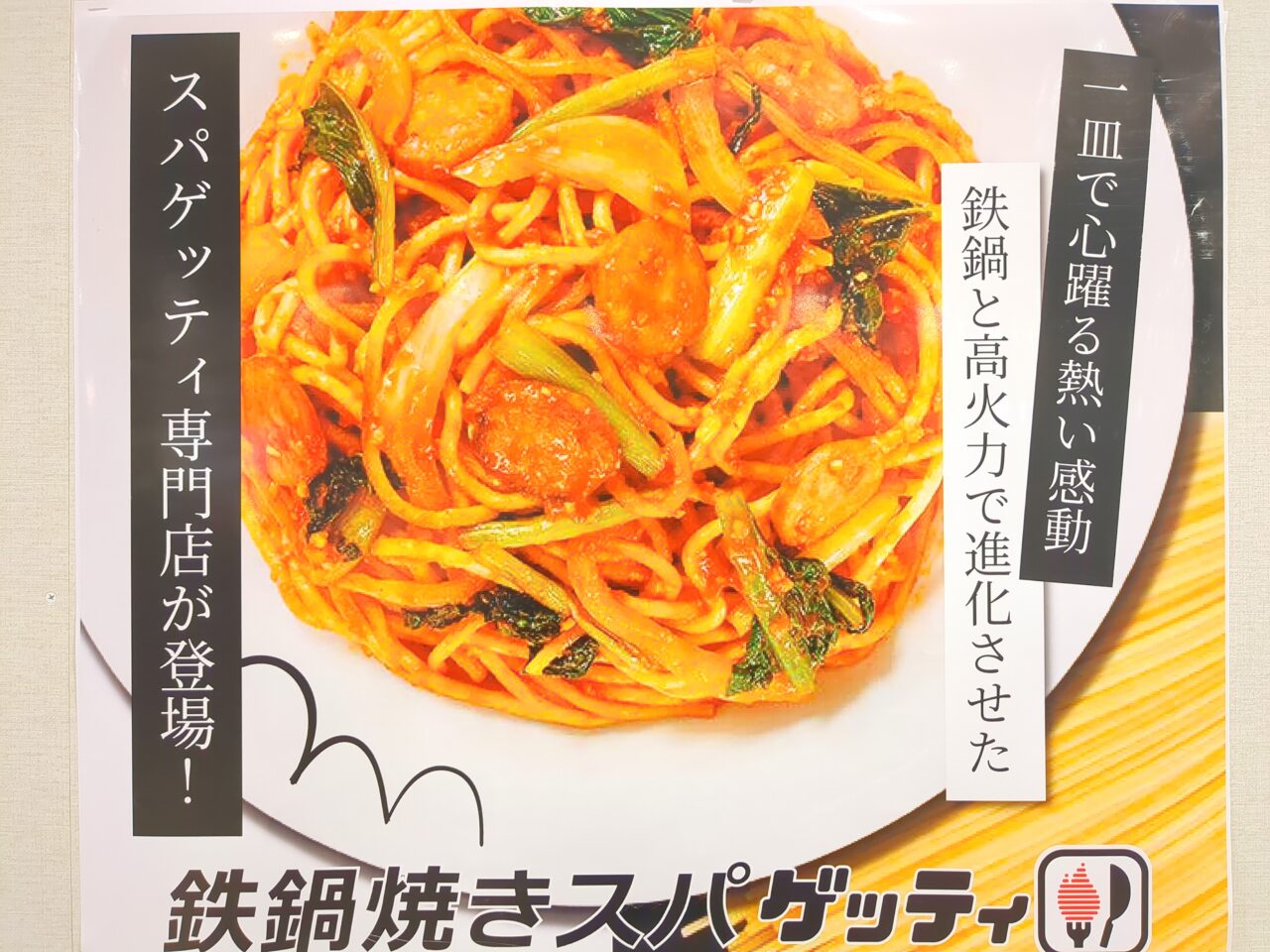 鉄鍋焼きスパゲッティ専門店