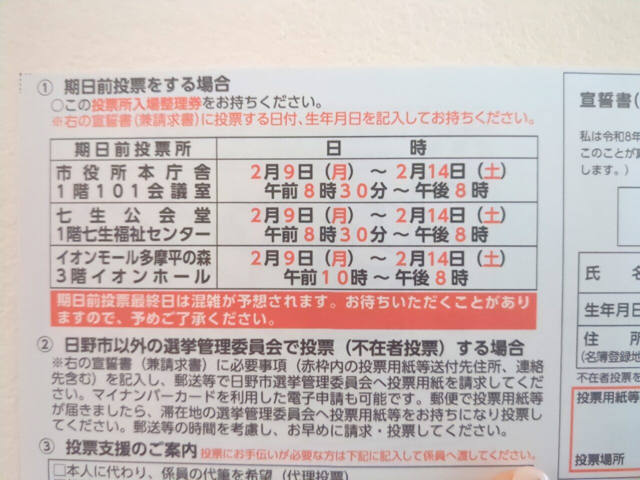 日野市議会議員選挙