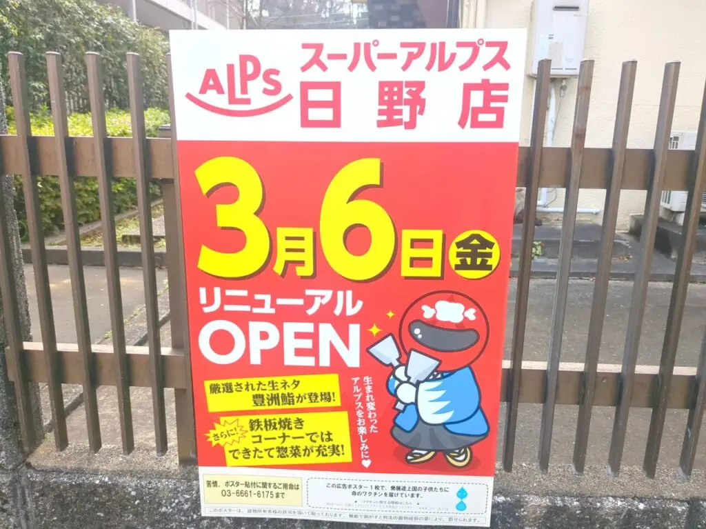 スーパーアルプス　日野店