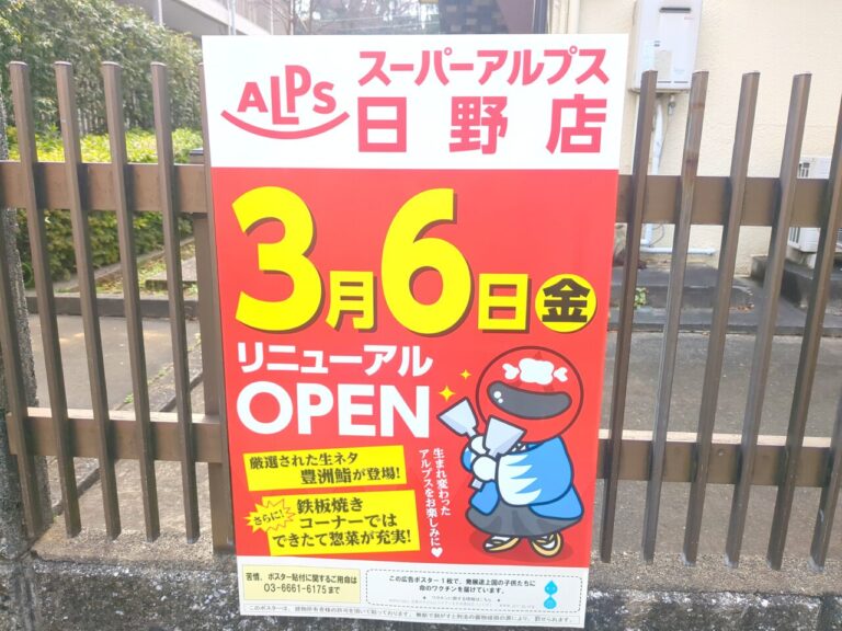 【日野市】ついに3月6日(金)あさ9時30分リニューアルオープン!スーパーアルプス日野店が“生鮮組”として新装開店 | 号外NET 日野市