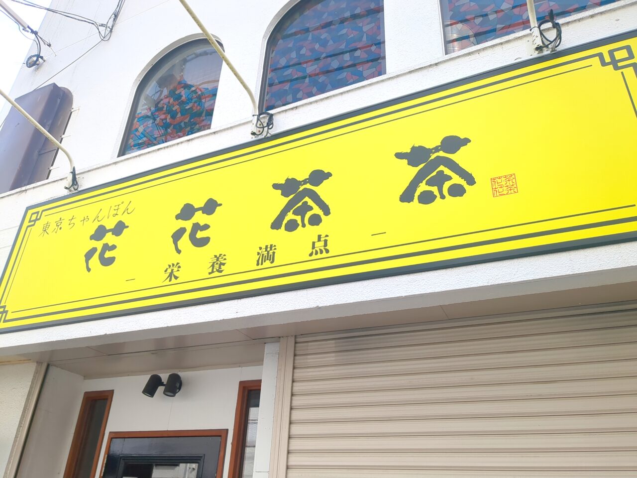 日野星空横丁　東京ちゃんぽん　花花茶茶