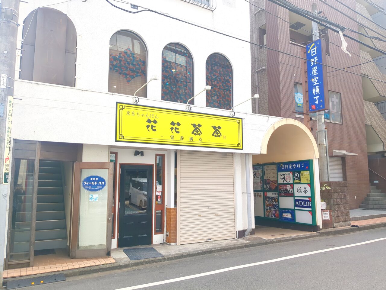 日野星空横丁　東京ちゃんぽん　花花茶茶