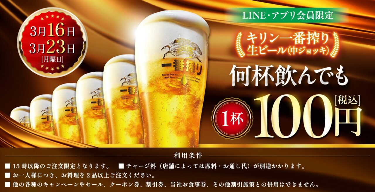 生ビール1杯100円セール