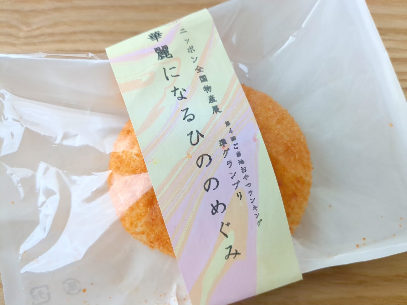 夢ふうせん ひののめぐみ