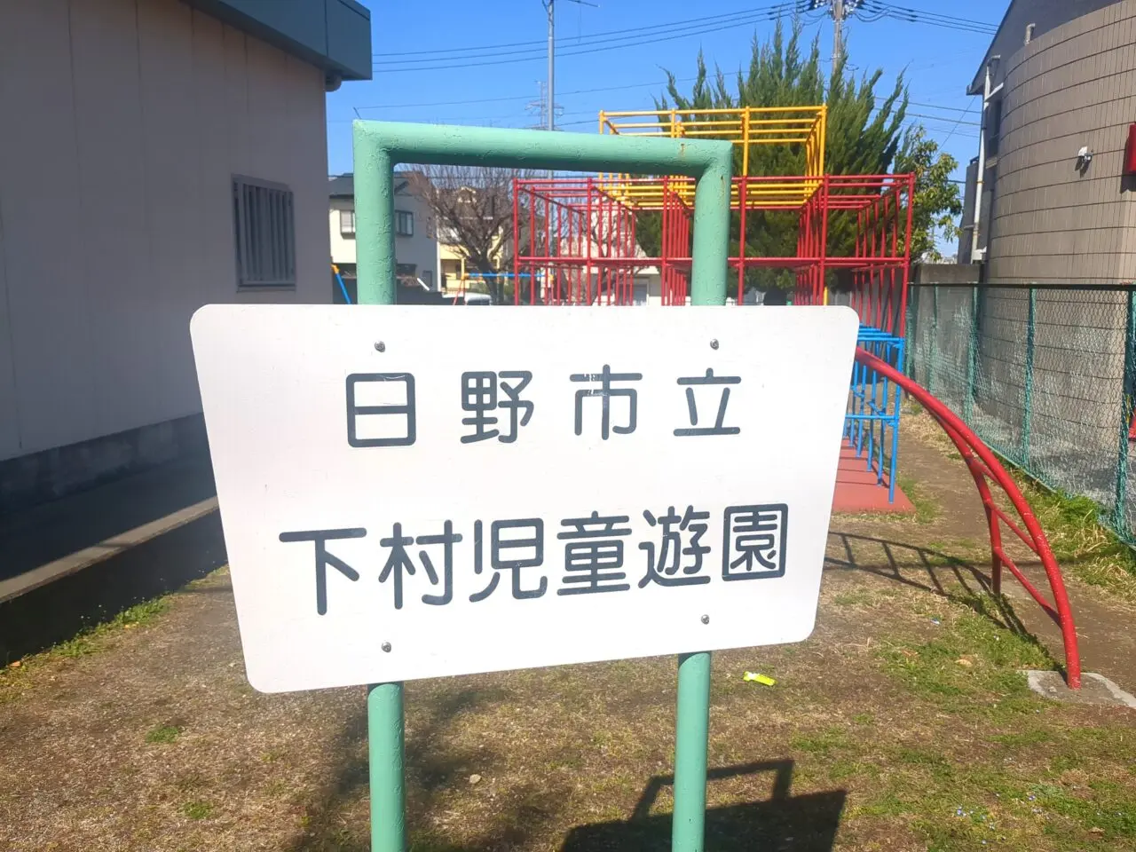 下村児童遊園