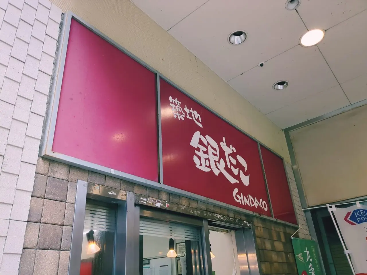 築地銀だこ 高幡店 閉店