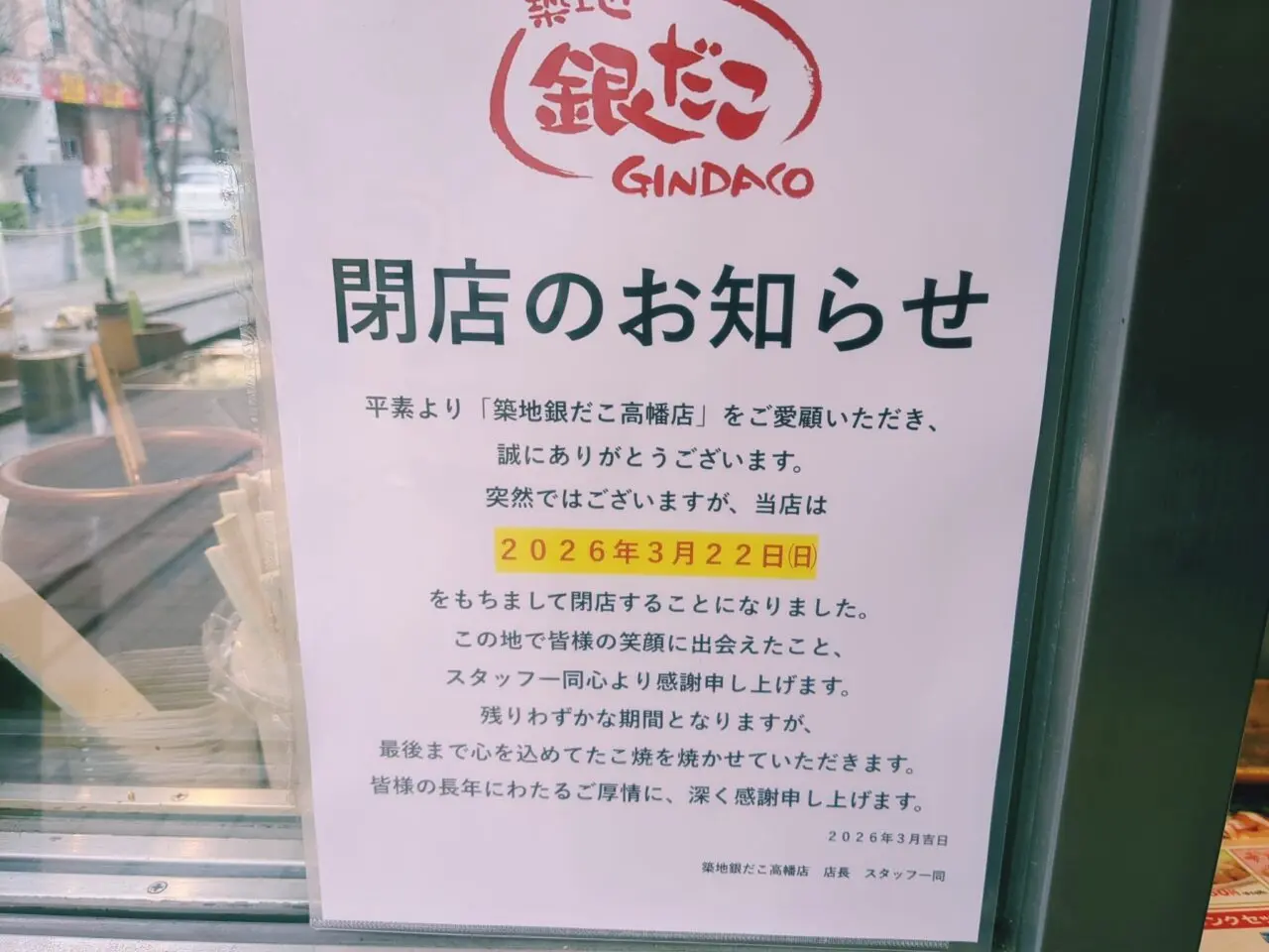 築地銀だこ 高幡店 閉店