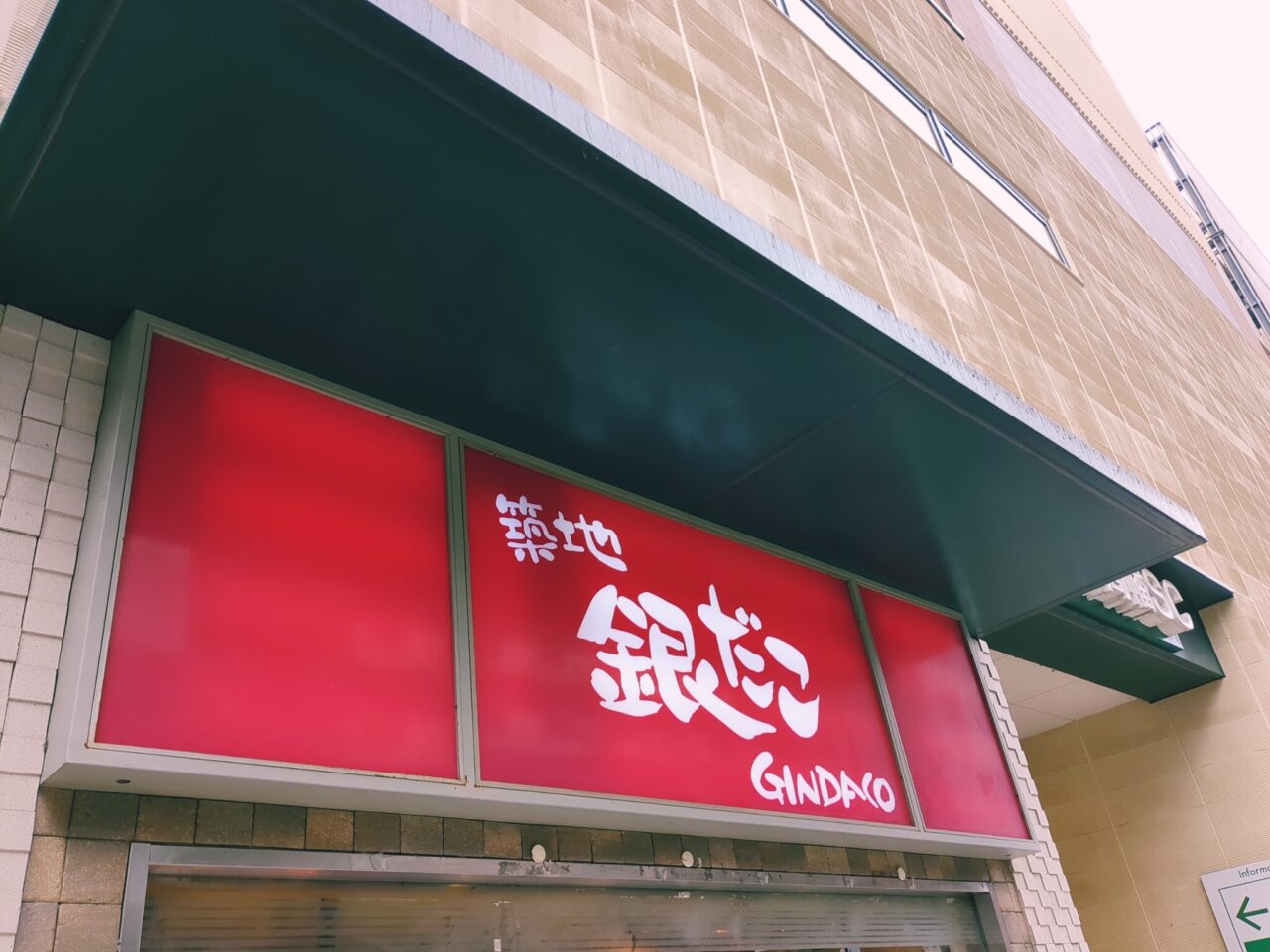 築地銀だこ 高幡店 閉店