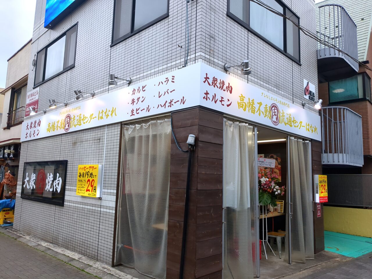 高幡不動　肉流通センターはなれ