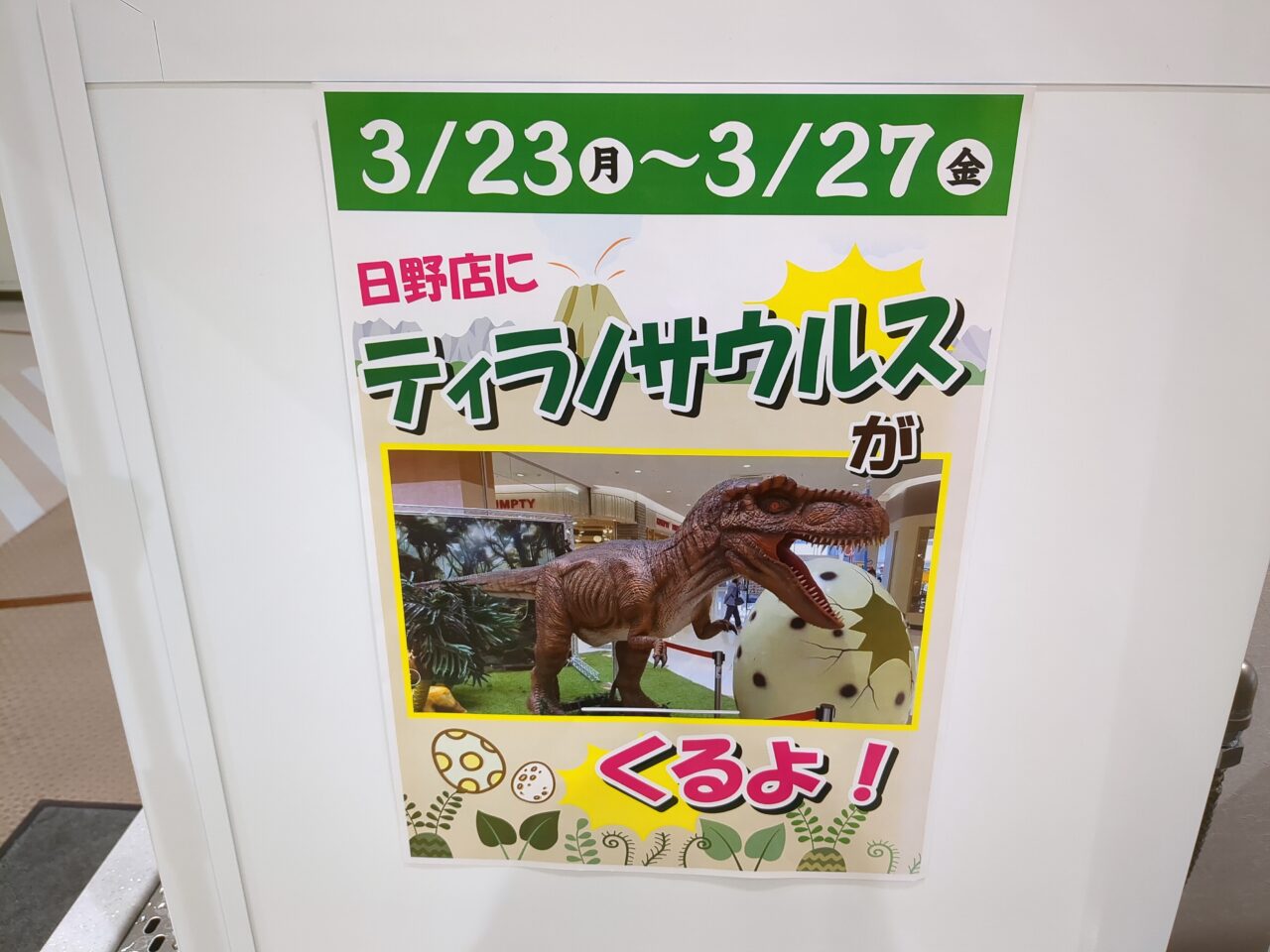 ティラノサウルス アルプス日野店