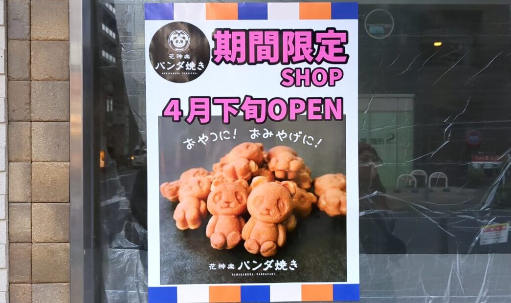 花神楽パンダ焼き