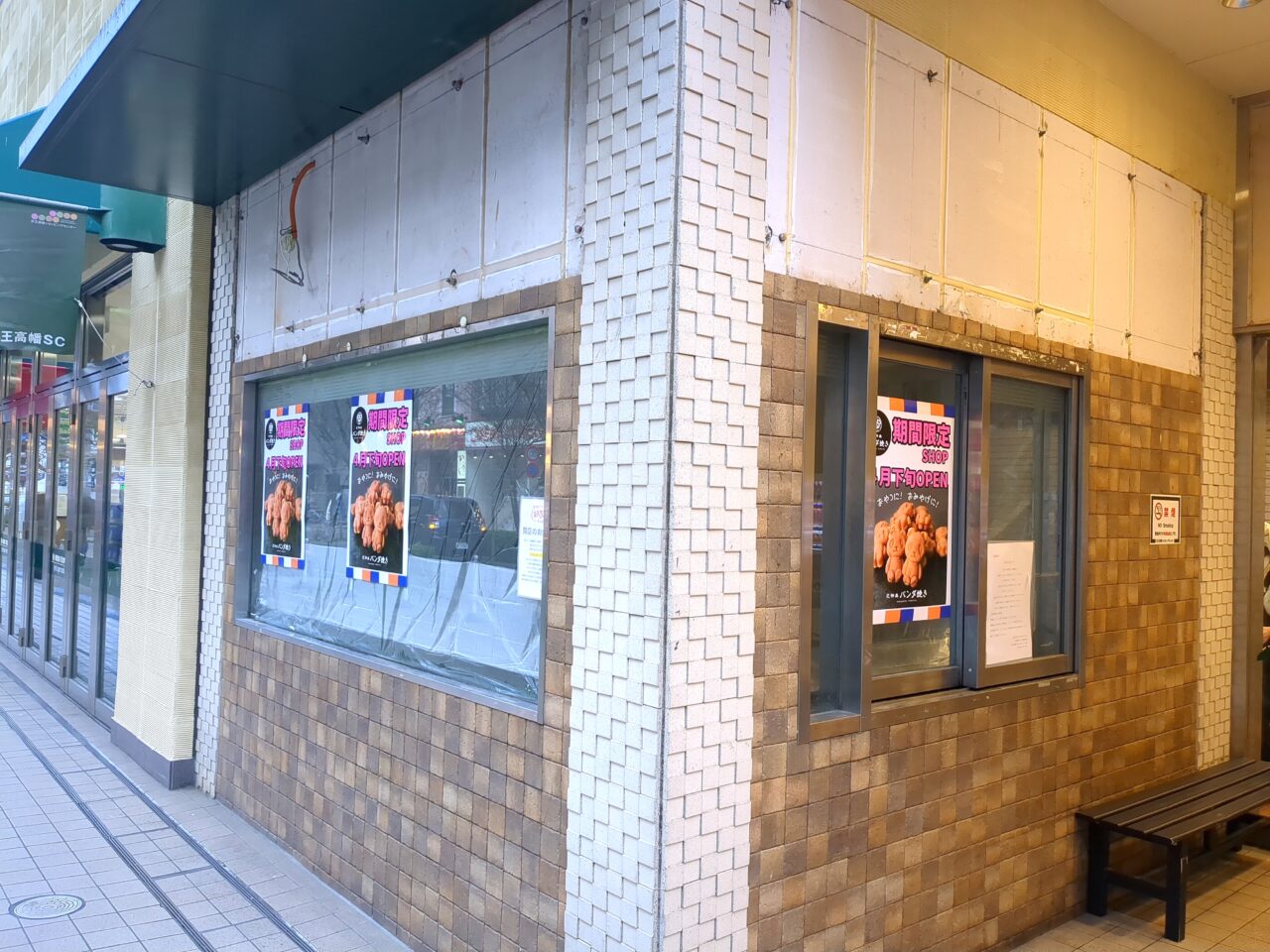 花神楽パンダ焼き