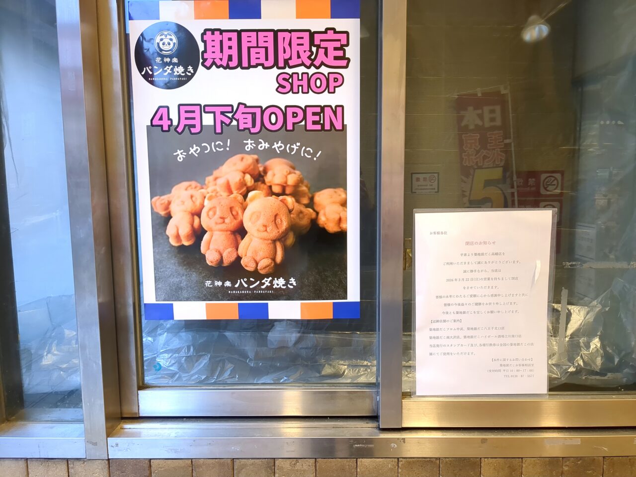 花神楽パンダ焼き