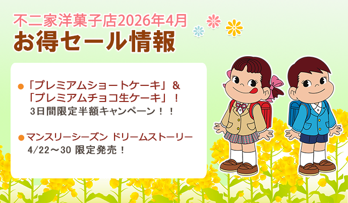 不二家キャンペーン