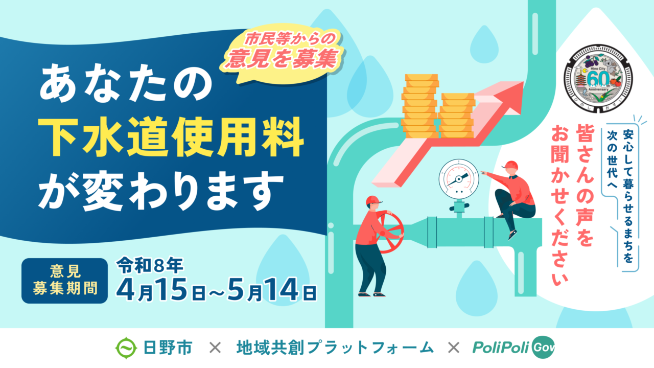 下水道使用料の見直しに関する意見募集