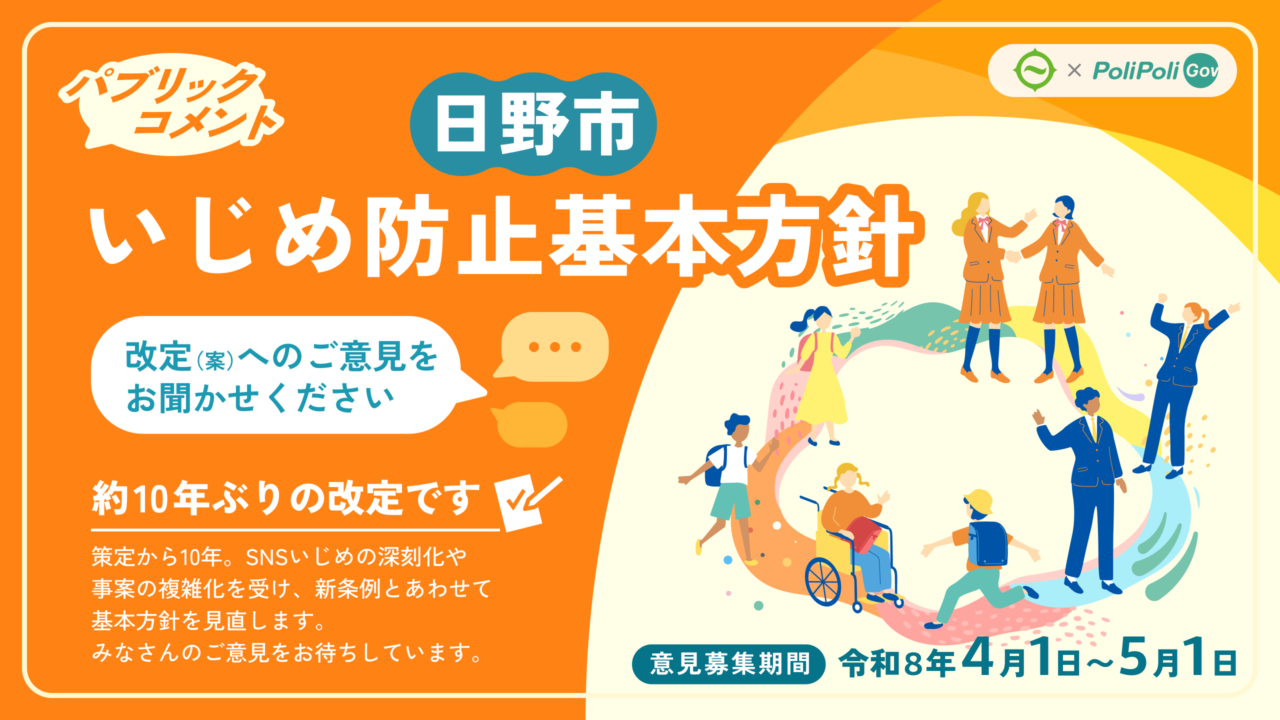 日野市いじめ防止基本方針