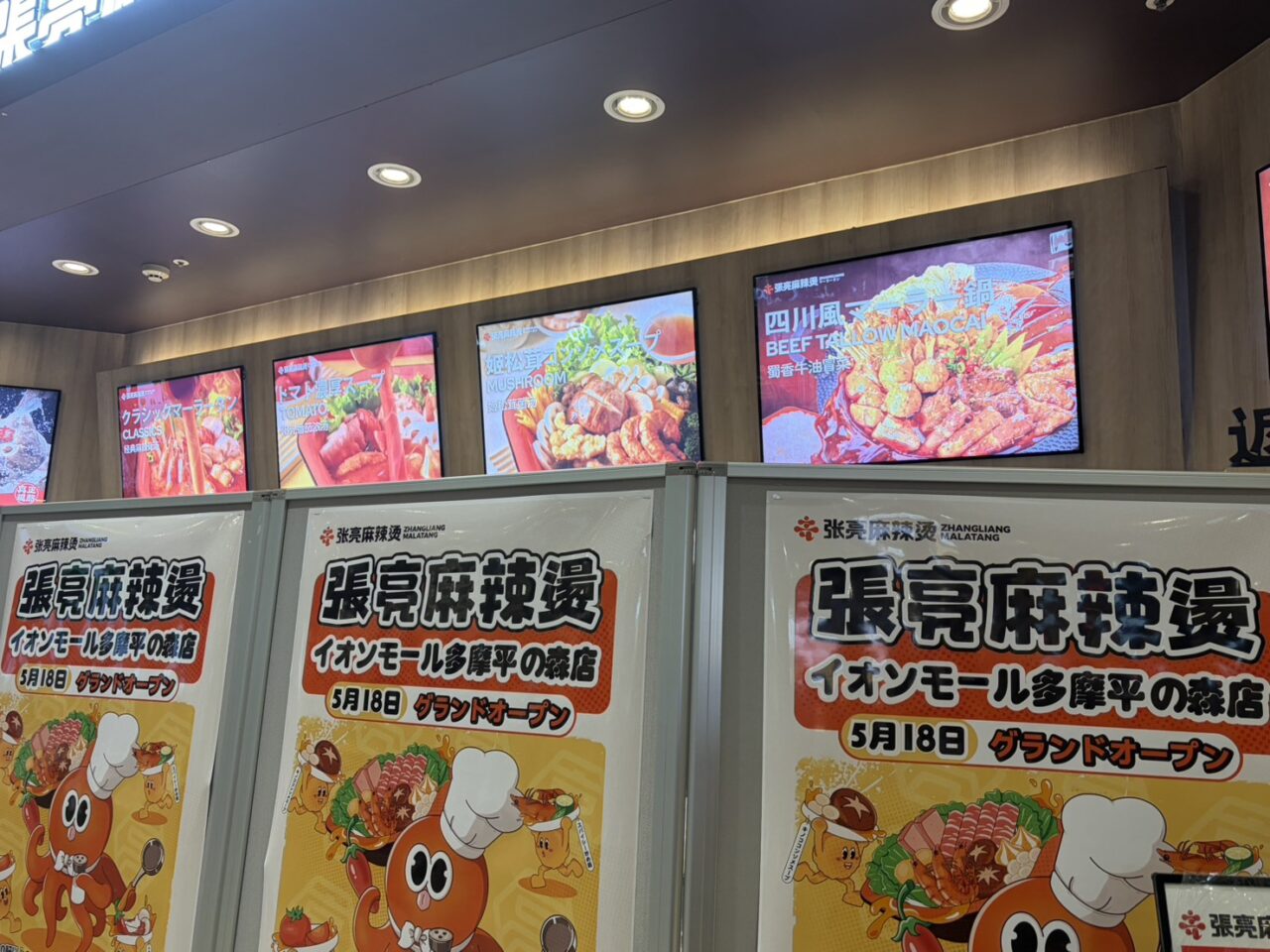 張亮麻辣燙（マーラータン）