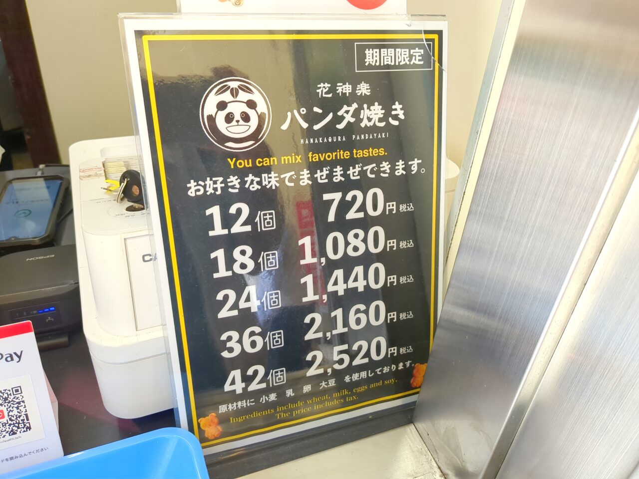 花神楽　パンダ焼き