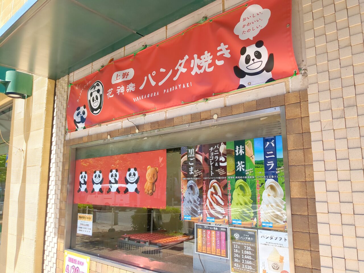 花神楽　パンダ焼き