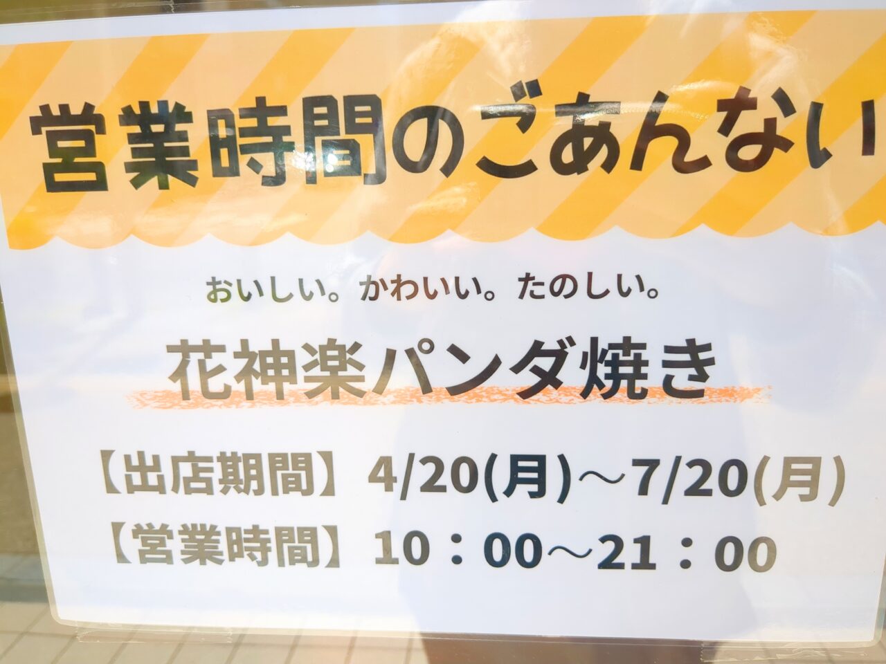 花神楽　パンダ焼き