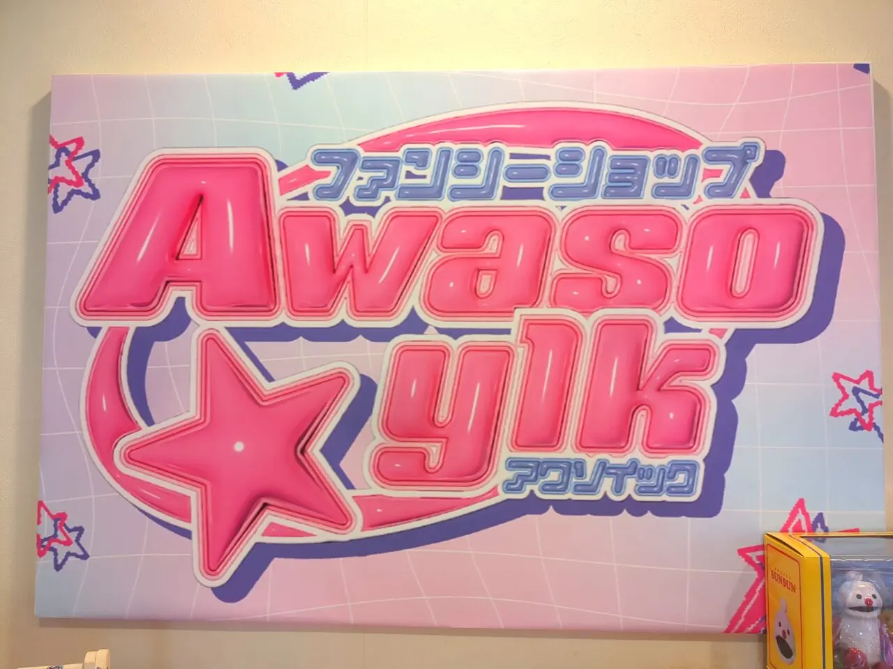 Awasoyik ファンシーショップ