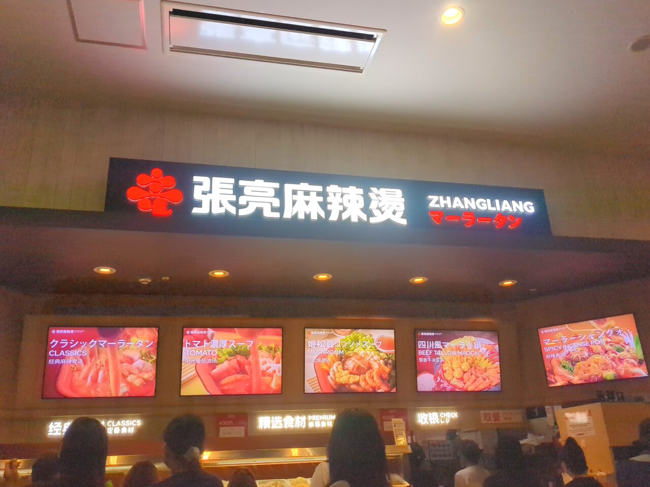 張亮麻辣燙 イオンモール多摩平の森