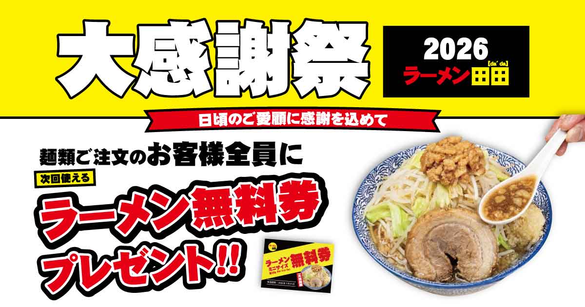 ラーメン田田「大感謝祭2026」で無料券配布