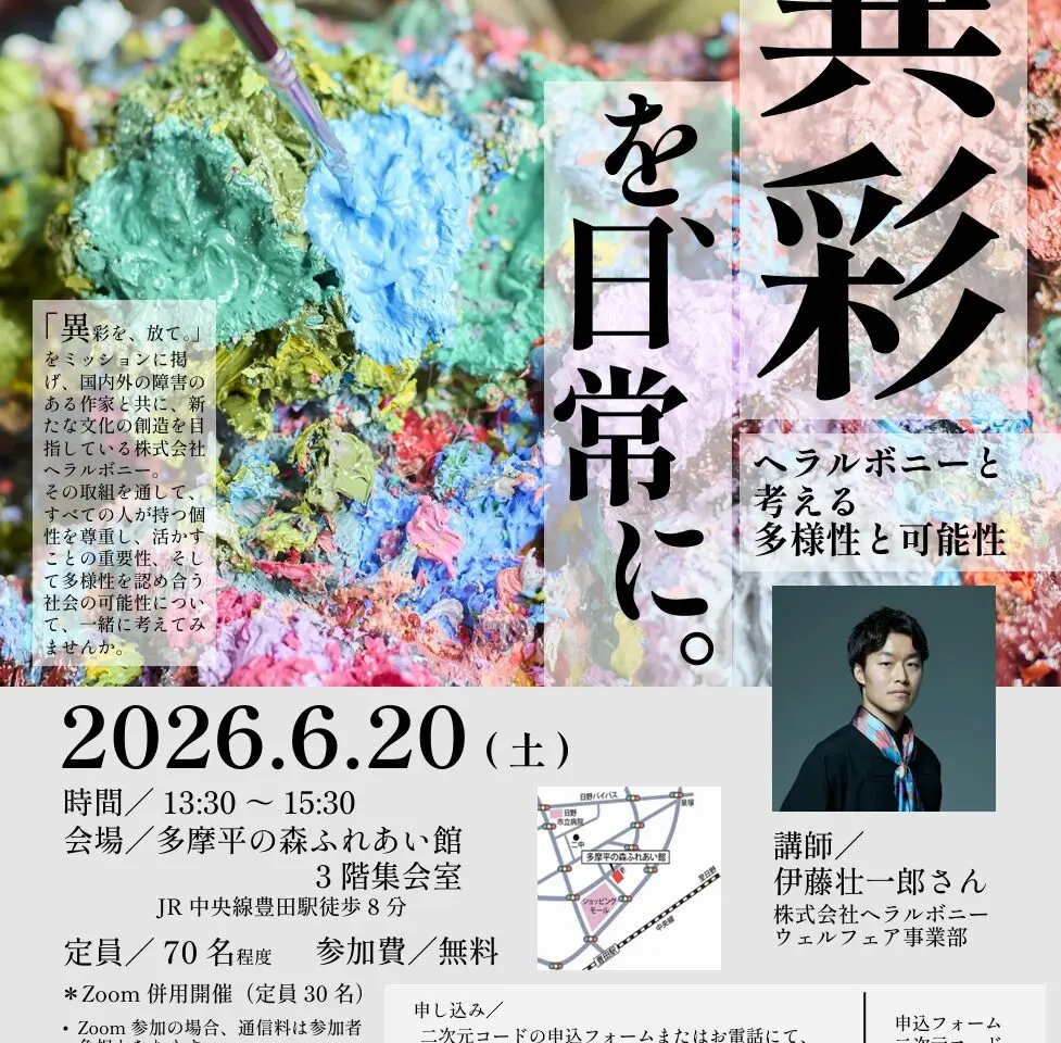 異彩を、日常に。～ヘラルボニーと考える多様性と可能性～