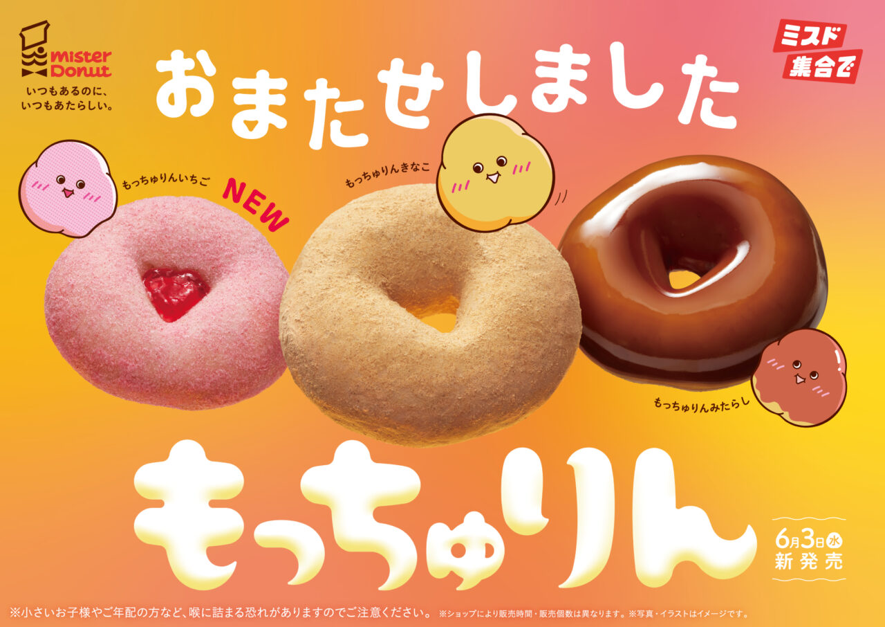 ミスタードーナツ　『もっちゅりん』