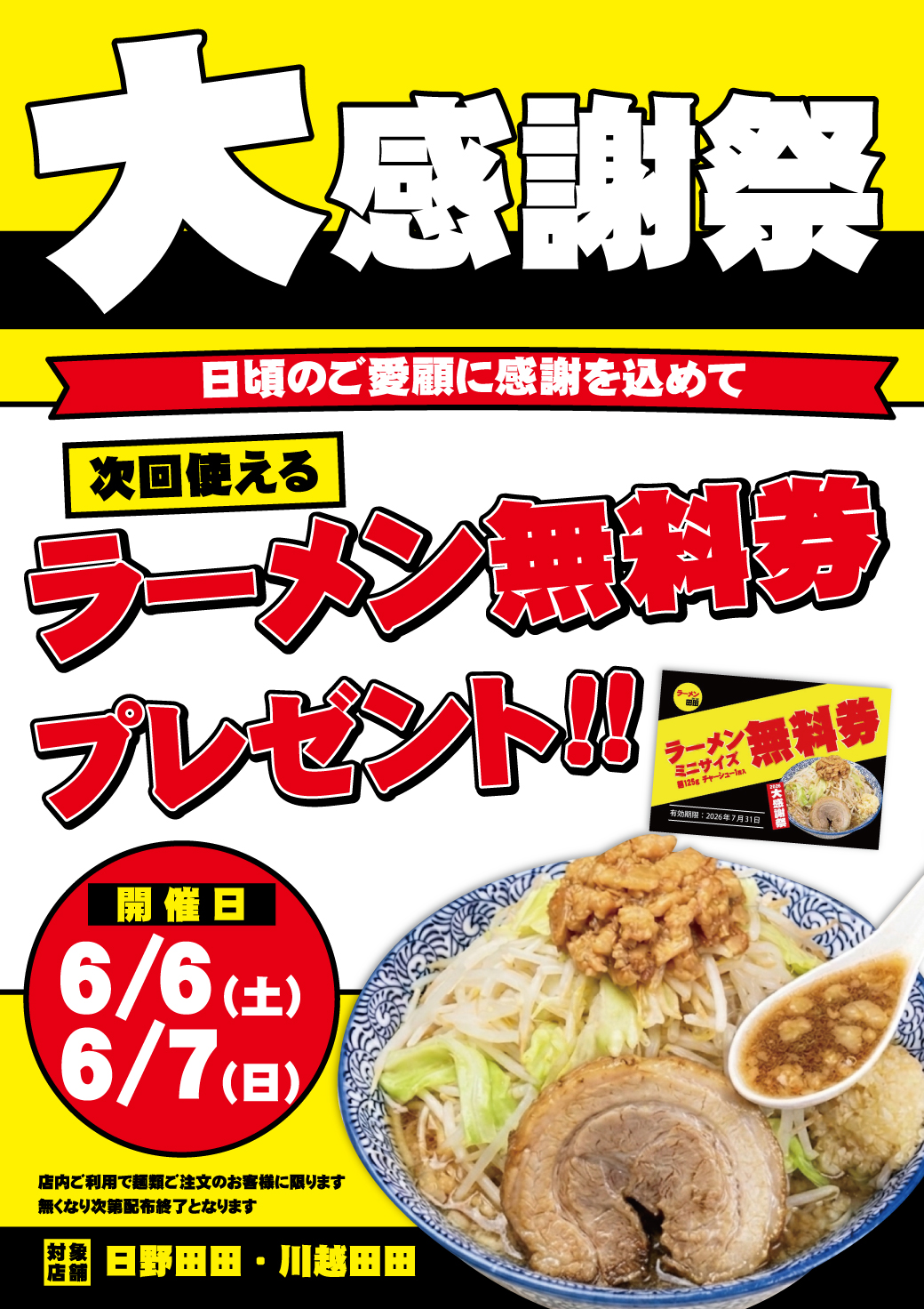 ラーメン田田「大感謝祭2026」で無料券配布