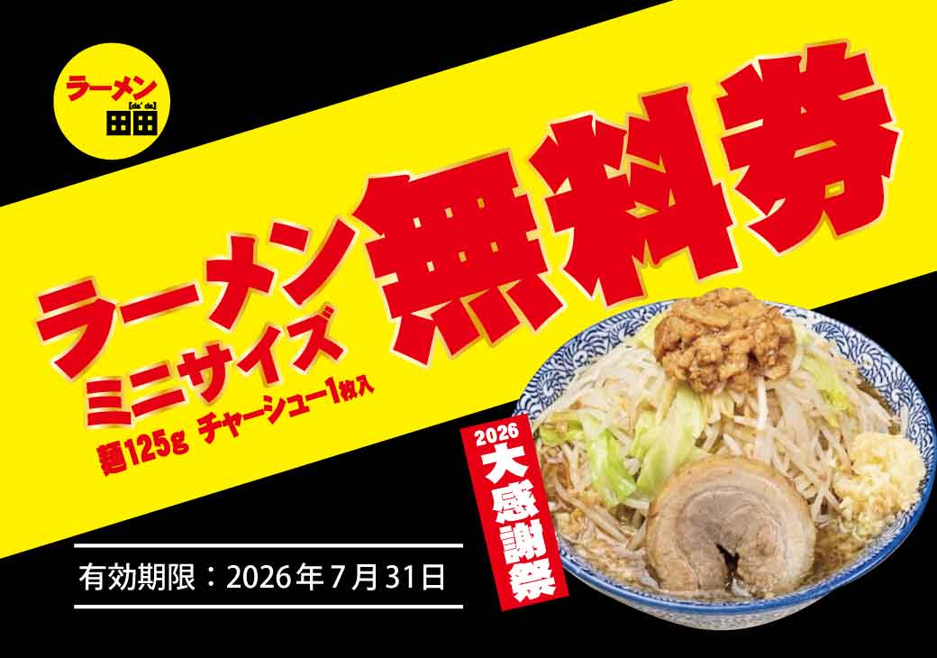 ラーメン田田「大感謝祭2026」で無料券配布