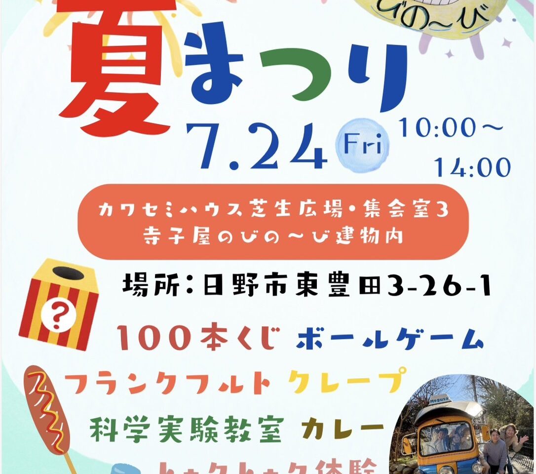 のびの〜び寺子屋　夏まつり