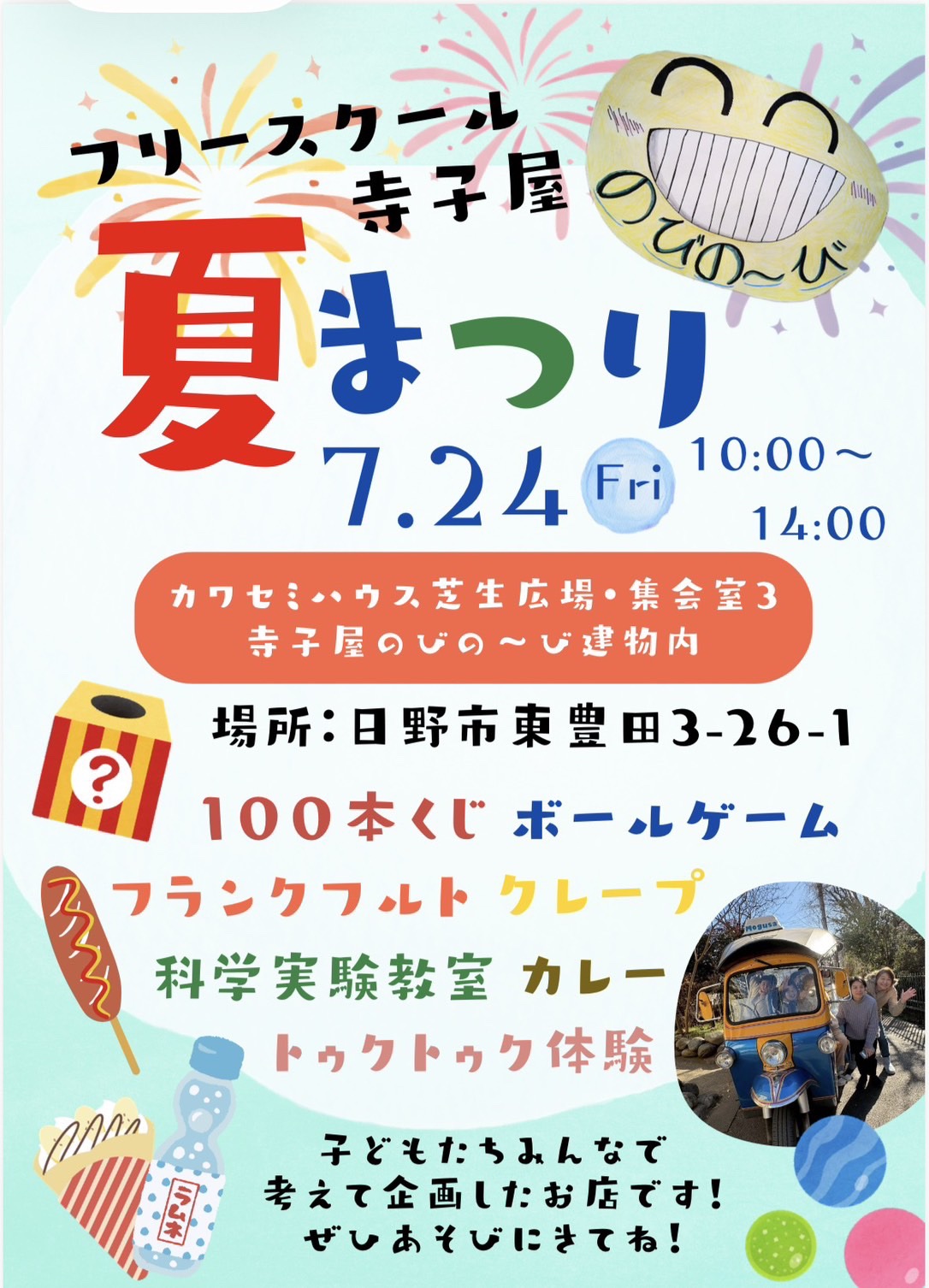 のびの〜び寺子屋　夏まつり