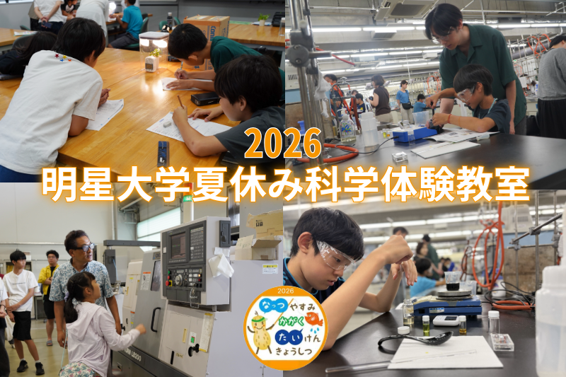 夏休み科学体験教室