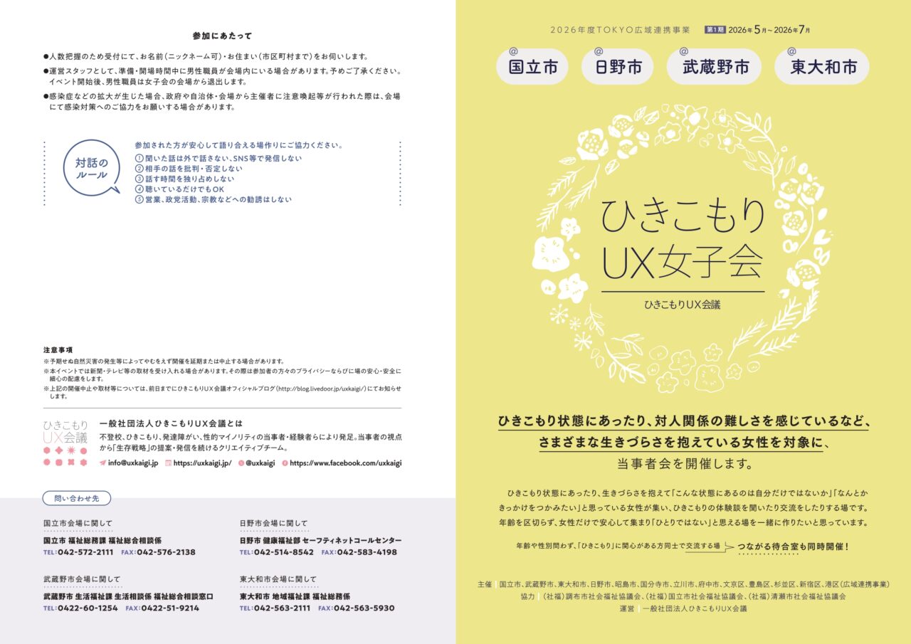 ひきこもりUX女子会