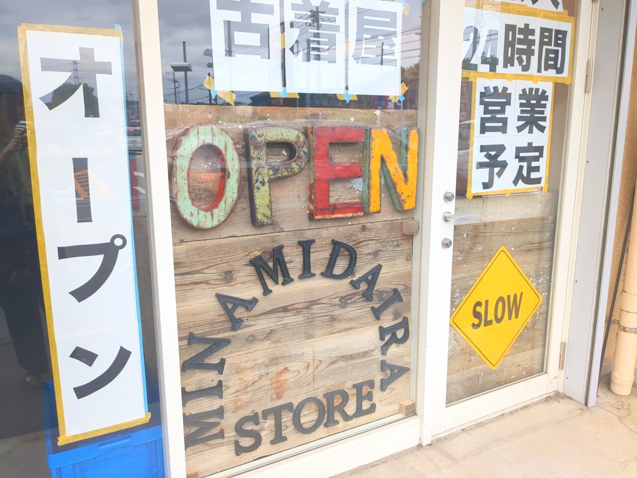 南平　古着屋