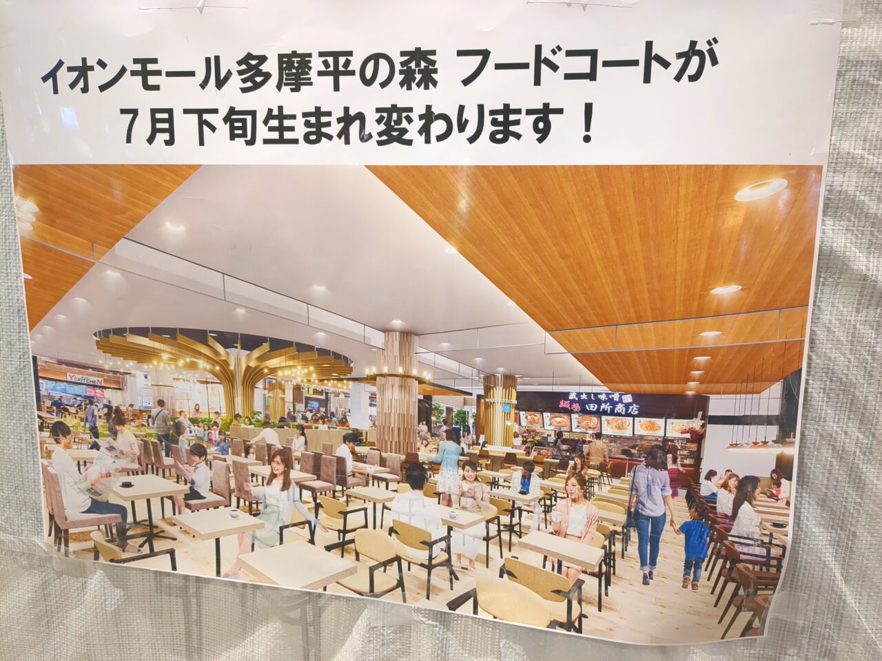 イオンフードコートがリニューアル