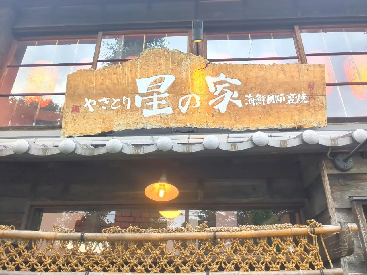 星の家