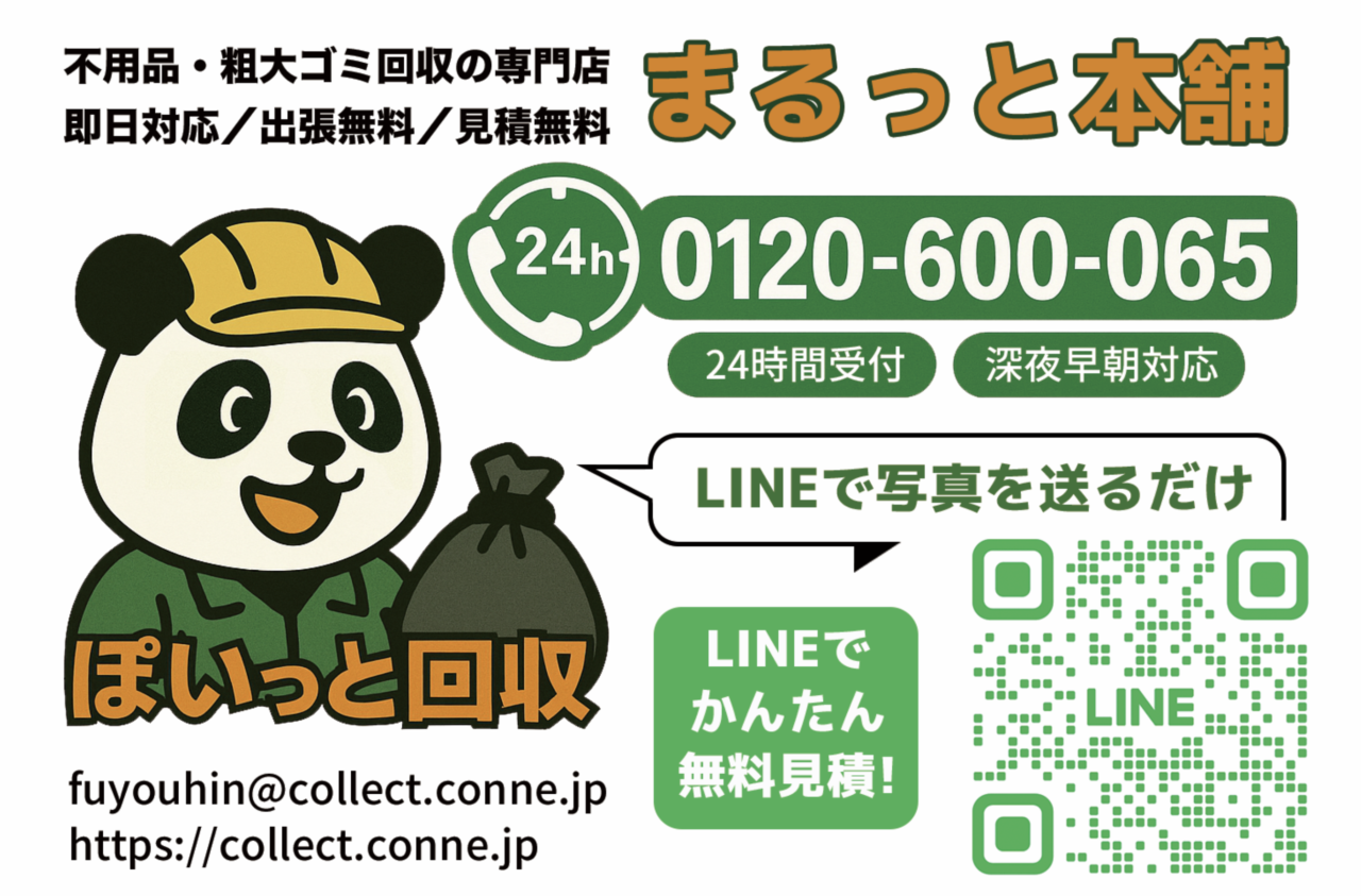 不用品回収のまるっと本舗