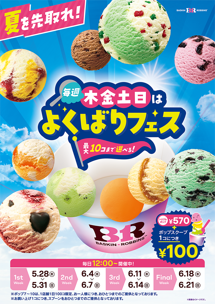 サーティワン アイスクリーム