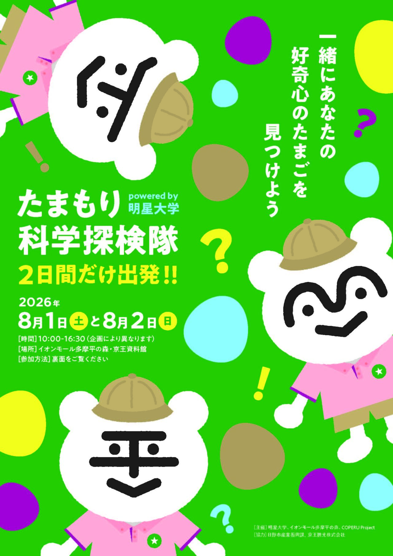 たまもり科学探検隊2026