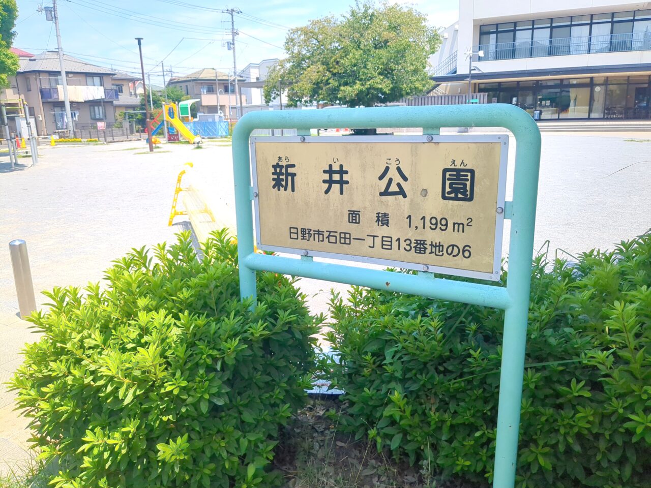 新井公園