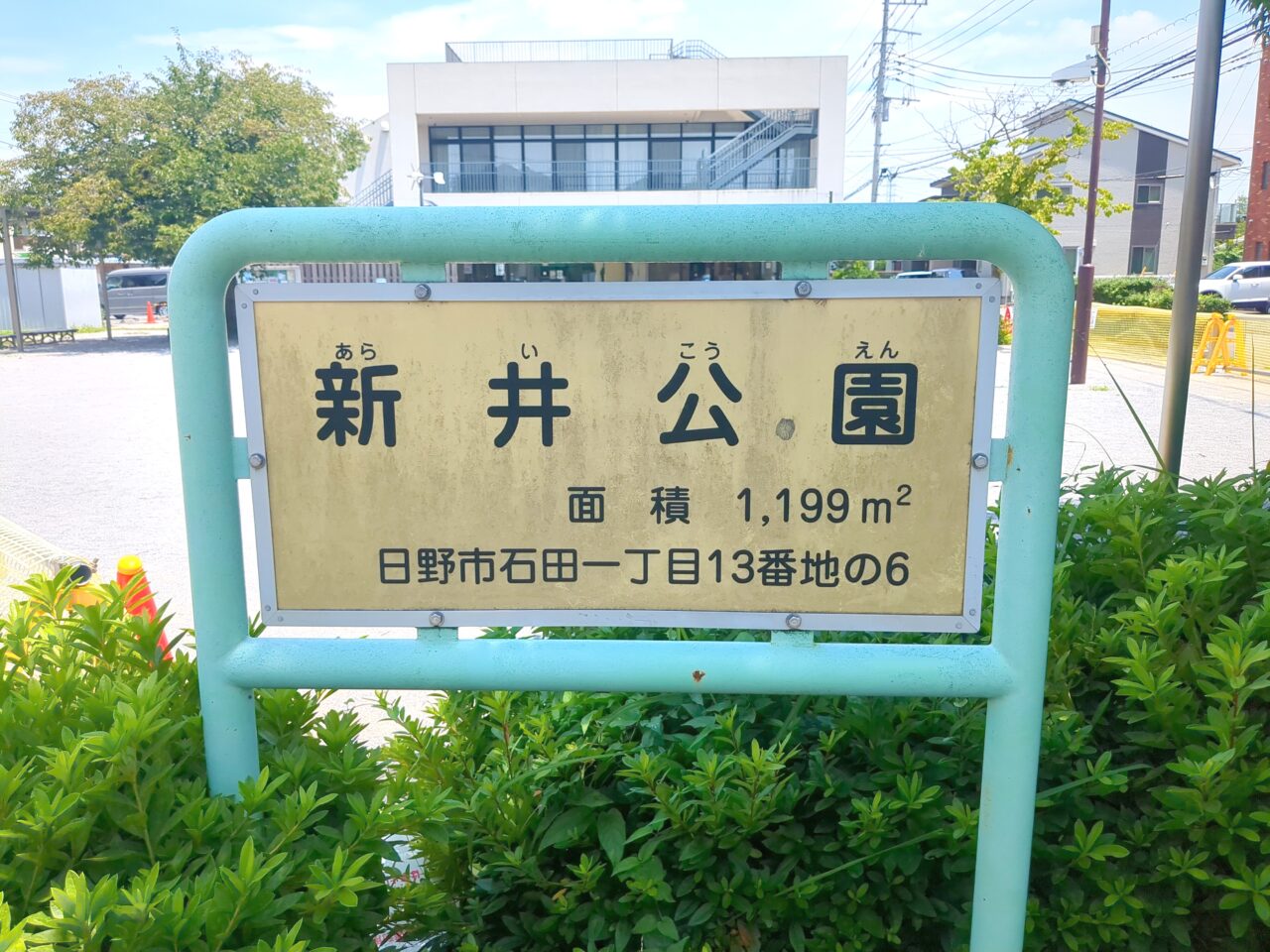 新井公園