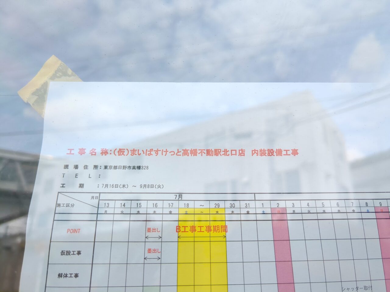 まいばすけっと高幡不動駅北口店